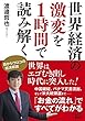 世界経済の激変を1時間で読み解く