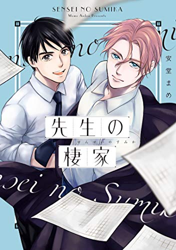 『先生の棲家』