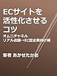 ECサイトを活性化させるコツ オムニチャネルリアル店舗→EC型企業向け編