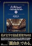 古典bot ~140字で読む文学・哲学~ 下巻