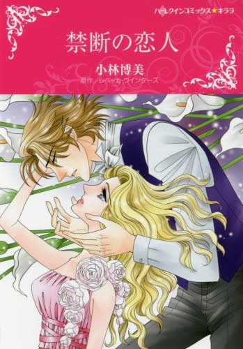 『禁断の恋人』1巻