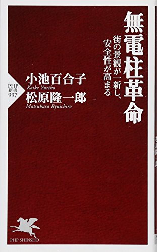 無電柱革命 街の景観が一新し、安全性が高まる (PHP新書) 無電柱革命 街の景観が一新し、安全性が高まる (PHP新書)