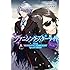時田とおる,有坂あこ,Sound Horizon「小説 ヴァニシング・スターライト缶バッジ付限定版」