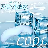 【 天使抱き枕 COOLカバー 】 東レ キュ－プラテ素材でひんやり