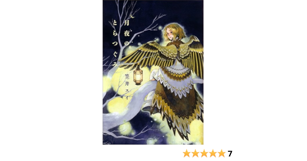 月夜のとらつぐみ ビームコミックス 笠井 スイ 本 通販 Amazon