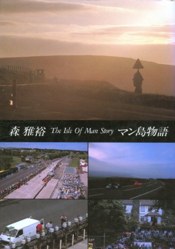 マン島物語