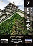 日本の原風景 Vol.8「古都・名城探訪Part2」 [DVD]