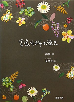 胃癌外科の歴史 胃癌外科の歴史
