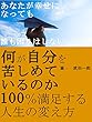 100％満足する人生の変え方