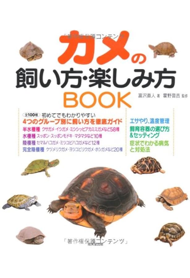 亀ページ カメの飼い方がよくわかる本 | 霍野 晋吉 |本 | 通販 | Amazon