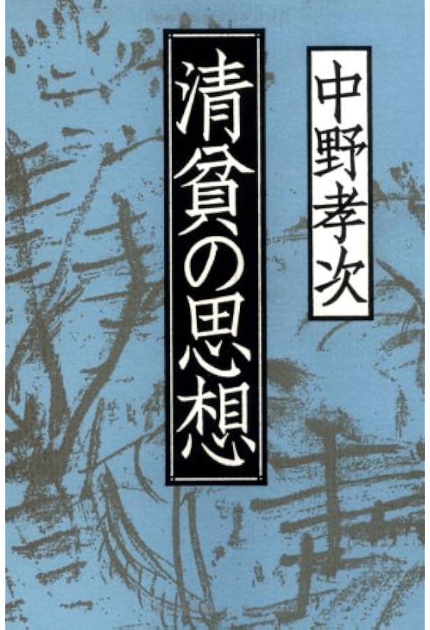 Amazon.co.jp: いまを生きる知恵 : 中野 孝次: 本