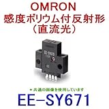オムロン(OMRON) EE-SY671 感度ボリウム付反射形 (直流光) フォト・マイクロセンサ NN