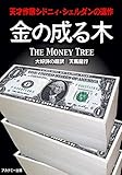 金の成る木