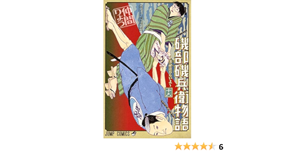 磯部磯兵衛物語 浮世はつらいよ 16 ジャンプコミックス 仲間 りょう 本 通販 Amazon