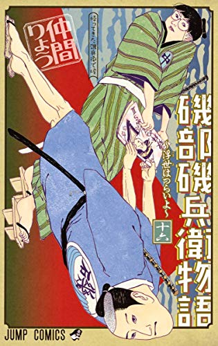 『磯部磯兵衛物語～浮世はつらいよ～』16巻