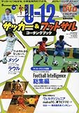 U-12サッカ-&フットサルコ-チングブック: 小学生年代の指導とトレ-ニング・メニュ- (B・B MOOK 578 スポーツシリーズ NO. 451 Socce)