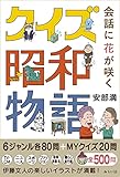 会話に花が咲く クイズ 昭和物語