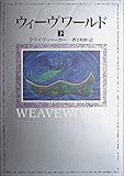 書評 ウィーヴワールド〈下〉 by くてたま