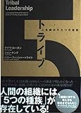 トライブ―人を動かす5つの原則