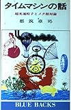 タイムマシンの話―超光速粒子とメタ相対論