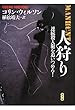 人狩り―連続殺人犯を追いつめろ!