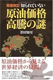 [緊急改訂] 知られていない原油価格高騰の謎