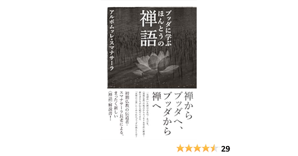 ブッダに学ぶ ほんとうの禅語 アルボムッレ スマナサーラ 本 通販 Amazon