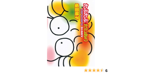 たぷたぷ だいあり あさひコミックス 坂田 靖子 本 通販 Amazon