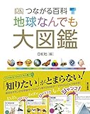 つながる百科 地球なんでも大図鑑