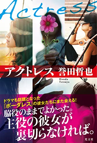 誉田哲也:アクトレス