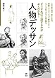 どうすれば上達するかがよくわかる! 人物デッサン: 人体の基本構造、豊かな表情、漫画やアニメーション制作で活きるバランスの取り方などを徹底解説。