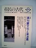 市民の古代 第8集(1986): 古田武彦とともに