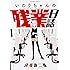 宮場弥二郎「いのりちゃんの残業日誌」