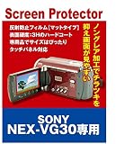 液晶保護フィルム ビデオカメラ SONY NEX-VG30 用互換(反射防止フィルム・マット)【クリーニングクロス付】