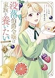 没落伯爵令嬢は家族を養いたい@COMIC 第3巻 (コロナ・コミックス)