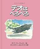 テオはぺろぺろ (ジョンくんえほん 2)