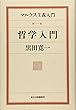 哲学入門 (マルクス主義入門)