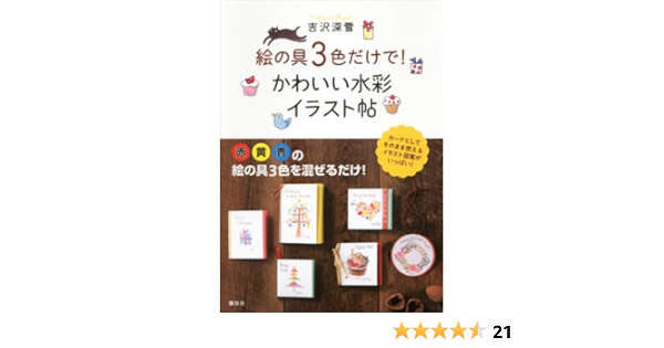 絵の具３色だけで かわいい水彩イラスト帖 講談社の実用ｂｏｏｋ 吉沢深雪 趣味 実用 Kindleストア Amazon