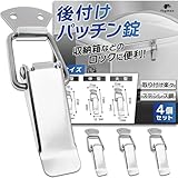 fogman パッチン錠 ラッチ 固定金具 止め金具 掛け金 ステンレス ロック トグル 4個セット (中型)