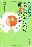 読めば楽になる女性のための頭痛の話