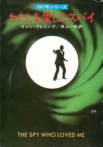 わたしを愛したスパイ (ハヤカワ・ミステリ文庫 11-4)