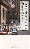 大格差社会アメリカの資本主義 日経プレミアシリーズ