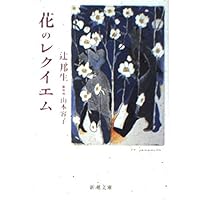 風の琴: 二十四の絵の物語 (文春文庫 つ 7-2) | 辻 邦生 |本