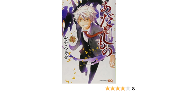 あだしもの 1 ジャンプコミックス 山本 久美子 本 通販 Amazon