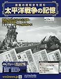 太平洋戦争の記憶 (158)2017年 9/6 号 [雑誌]