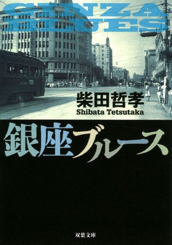 柴田哲孝:銀座ブルース (双葉文庫)