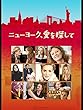 ニューヨーク、愛を探して（字幕版）