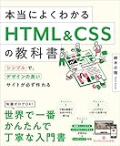 本当によくわかるHTML＆CSSの教科書 (本当によくわかる教科書)