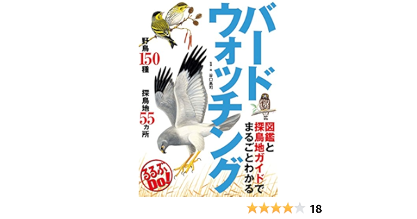 図鑑と探鳥地ガイドでまるごとわかる バードウォッチング るるぶdo Jtbパブリッシング スポーツ アウトドア Kindleストア Amazon
