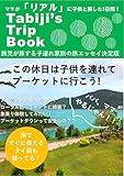 この休日は子供を連れてプーケットに行こう: tabiji’s trip (Ideal Labo)